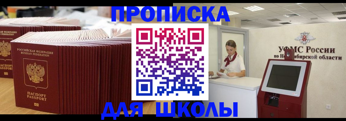прописка для школы в Шахтах